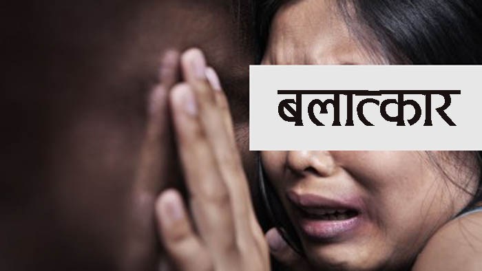 काठमाडौंमा ११ वर्षीया बालिका बलात्कार